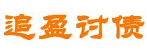 平凉债务追讨催收公司